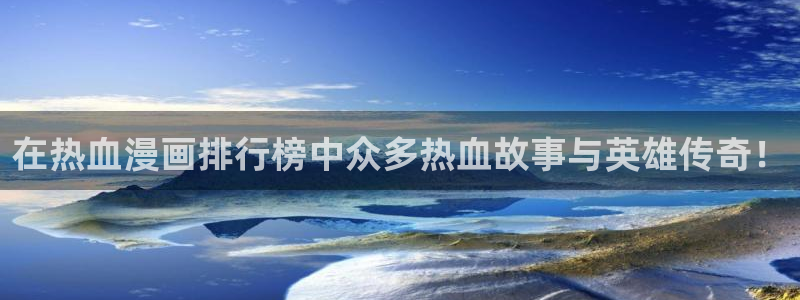 喵趣漫画复活版：在热血漫画排行榜中众多热血故事与英雄传奇！