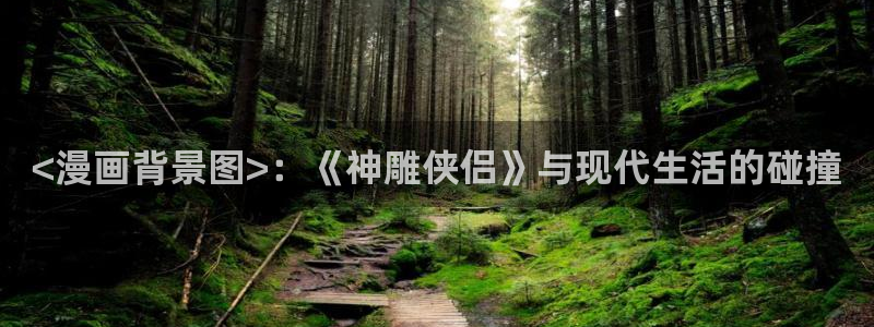 www·喵趣·com：<漫画背景图>：《神雕侠侣》与现代生活的碰撞