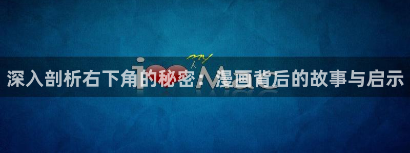 喵趣漫画鸿蒙版：深入剖析右下角的秘密：漫画背后的故事与启示