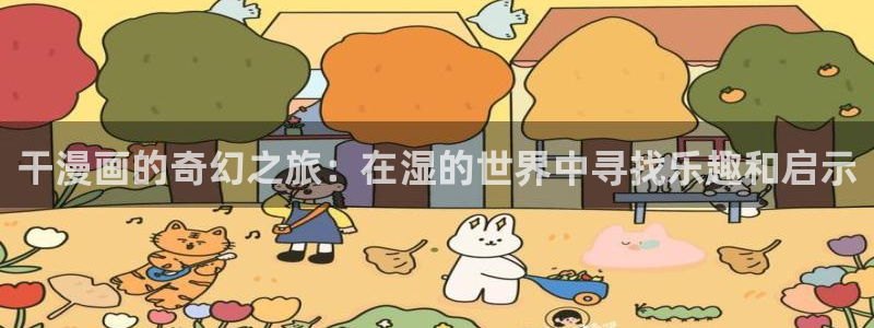 喵趣漫画最新下载：干漫画的奇幻之旅：在湿的世界中寻找乐趣和启示