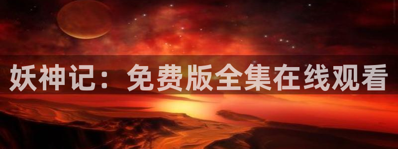 喵趣漫画新版：妖神记：免费版全集在线观看