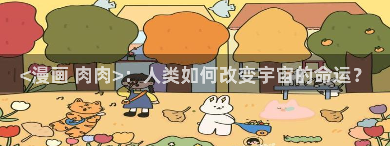 喵趣漫画在线：<漫画 肉肉>：人类如何改变宇宙的命运？