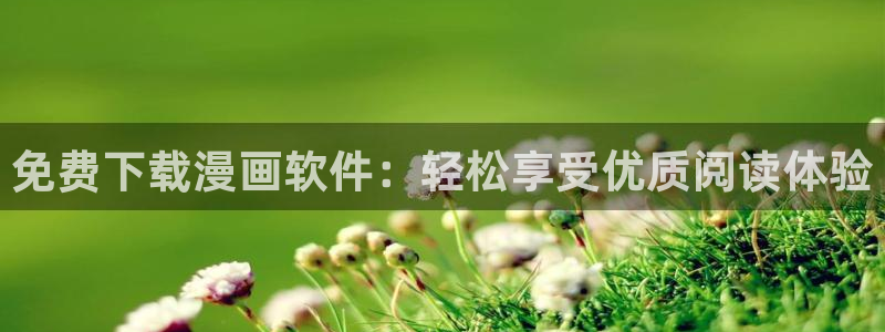 喵趣漫画的官方网站：免费下载漫画软件：轻松享受优质阅读体验