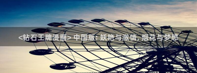 喵趣漫画1.1.2.3：<钻石王牌漫画> 中国版: 妖艳与激情, 烟花与梦想