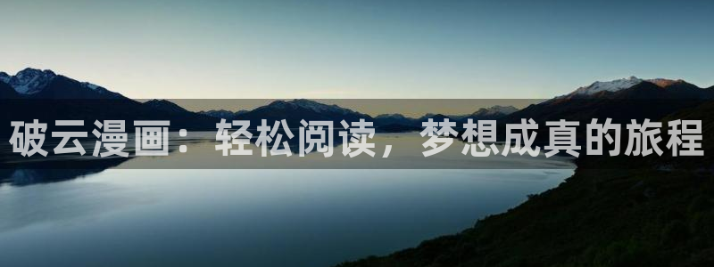 www.喵趣.com.：破云漫画：轻松阅读，梦想成真的旅程