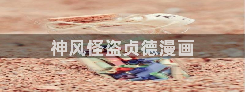 喵趣漫画免费正版：神风怪盗贞德漫画