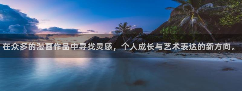 喵趣漫画官网版下载正版：在众多的漫画作品中寻找灵感，个人成长与艺术表达的新方向。