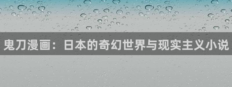 喵趣漫画网页官网：鬼刀漫画：日本的奇幻世界与现实主义小说