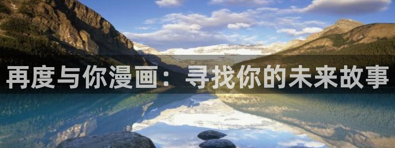 喵趣漫画下载软件：再度与你漫画：寻找你的未来故事