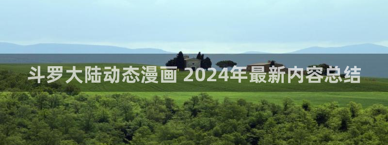 喵趣漫画2026复活版：斗罗大陆动态漫画 2024年最新内容总结