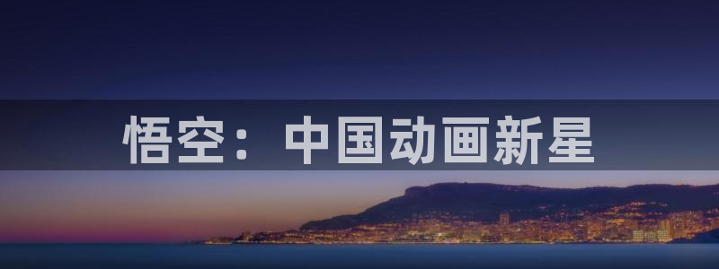 喵趣吧：悟空：中国动画新星