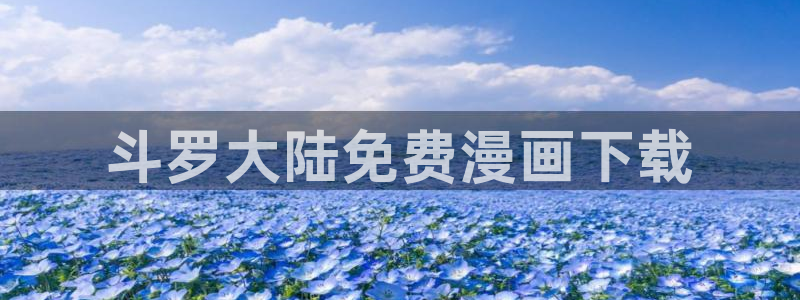 喵趣影视：斗罗大陆免费漫画下载