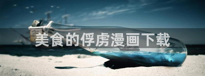 喵趣漫画免费：美食的俘虏漫画下载