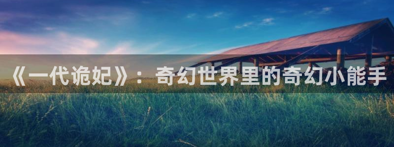 喵趣漫画最新：《一代诡妃》：奇幻世界里的奇幻小能手