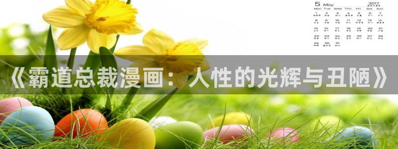 新喵趣：《霸道总裁漫画：人性的光辉与丑陋》