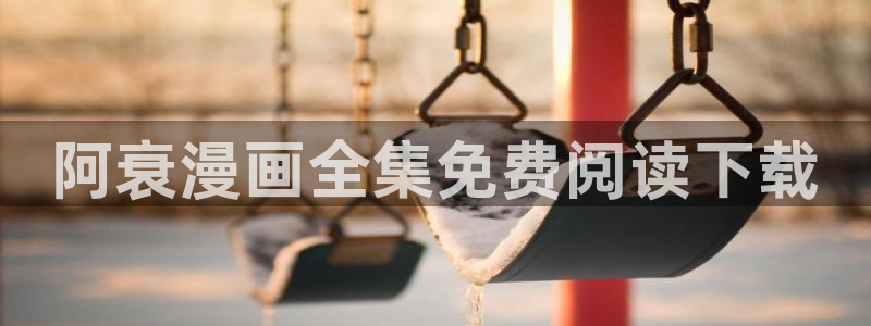 喵趣漫画(喵上复活)：阿衰漫画全集免费阅读下载