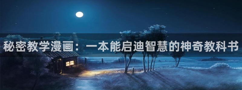 喵趣漫画v1.1.2.3：秘密教学漫画：一本能启迪智慧的神奇教科书
