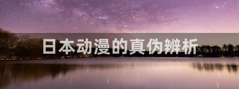 喵趣漫画下载最新版本：日本动漫的真伪辨析