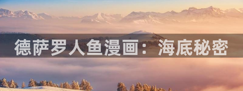 喵趣漫画旧版本：德萨罗人鱼漫画：海底秘密