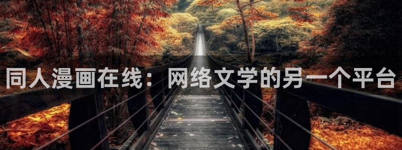 私生饭漫画免费看喵趣：同人漫画在线：网络文学的另一个平台