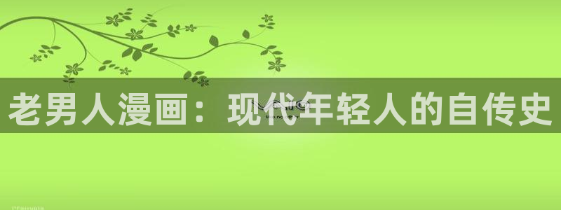 喵趣漫：老男人漫画：现代年轻人的自传史