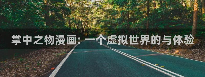 喵趣漫画怎么看不了了：掌中之物漫画: 一个虚拟世界的与体验
