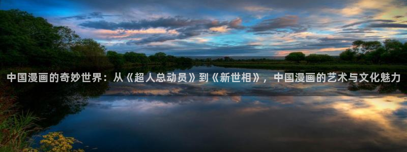 喵趣漫画软件：中国漫画的奇妙世界：从《超人总动员》到《新世相》，中国漫画的艺术与文化魅力