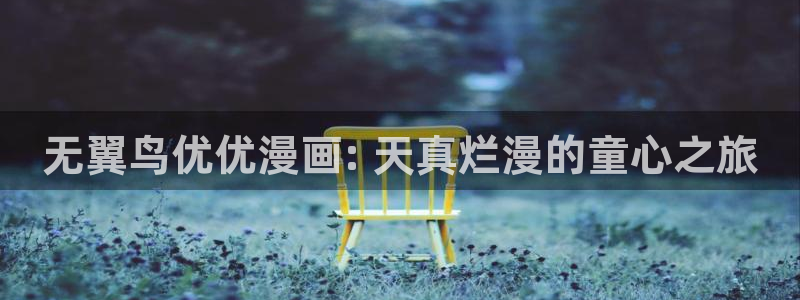 ios喵趣：无翼鸟优优漫画: 天真烂漫的童心之旅