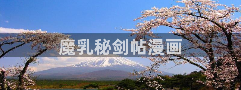 喵趣漫画免费阅读