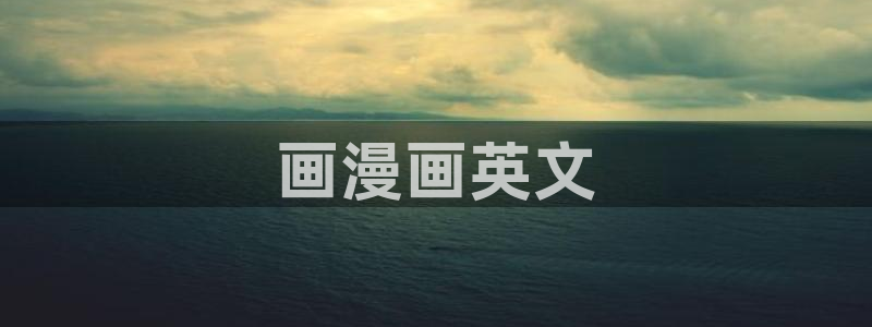 喵趣漫画旧版