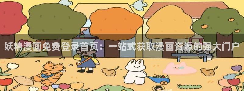 喵趣漫画,