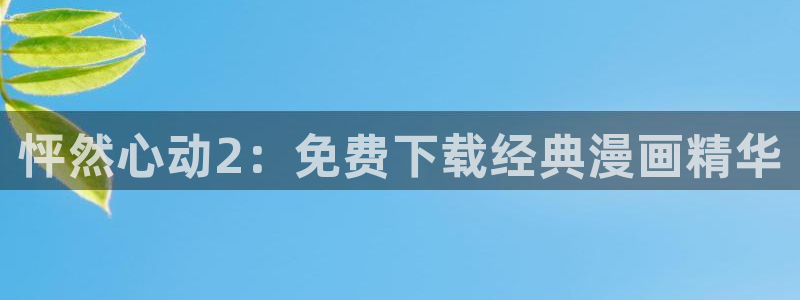 喵趣漫画软件免费